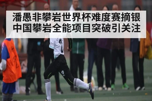 潘愚非攀岩世界杯难度赛摘银 中国攀岩全能项目突破引关注